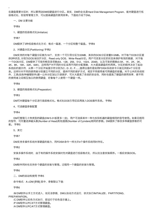 详解DM对硬盘低级格式化