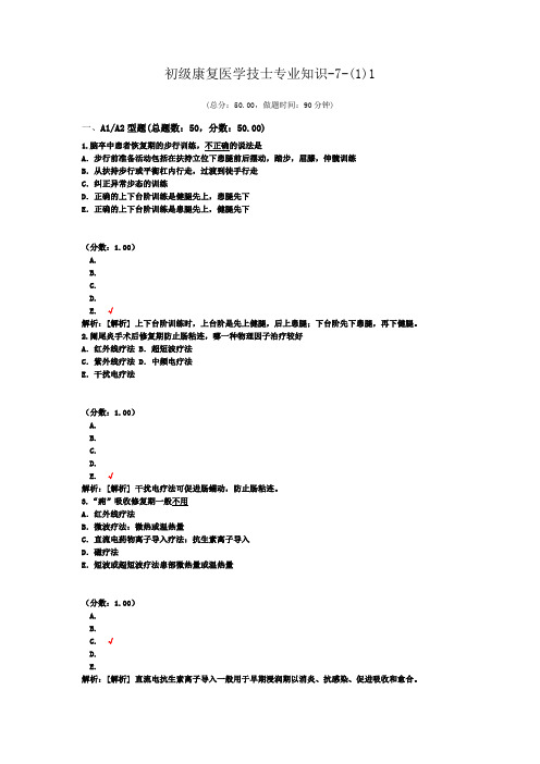 初级康复医学技士专业知识-7-(1)1