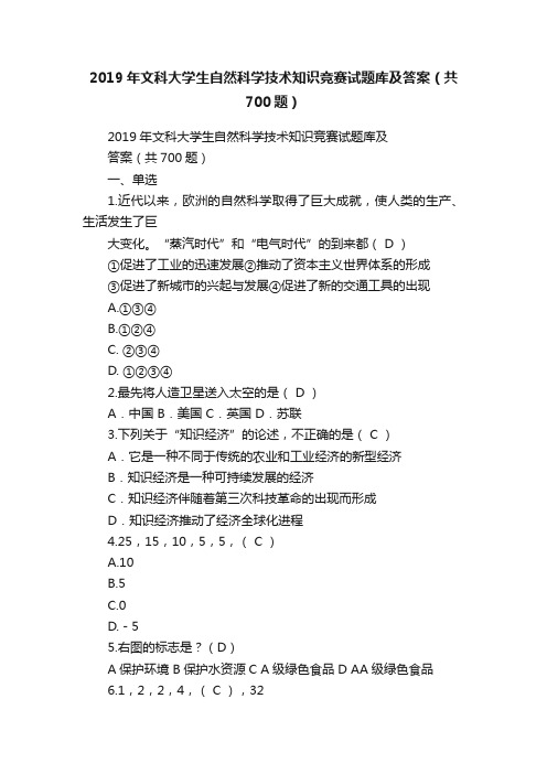 2019年文科大学生自然科学技术知识竞赛试题库及答案（共700题）