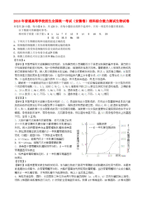 2010年安徽省高考试题(理综生物单科)解析版