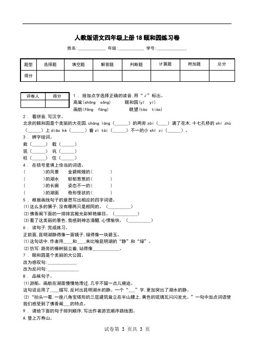 人教版语文四年级上册18颐和园练习卷.doc