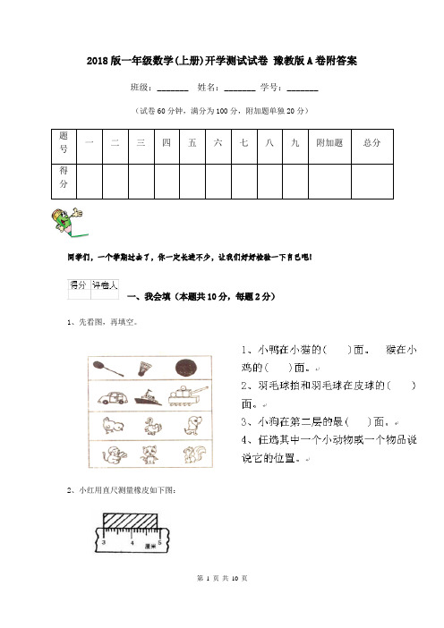 2018版一年级数学(上册)开学测试试卷 豫教版A卷附答案