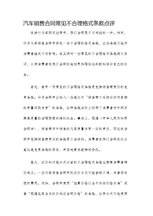 汽车销售合同常见不合理格式条款点评