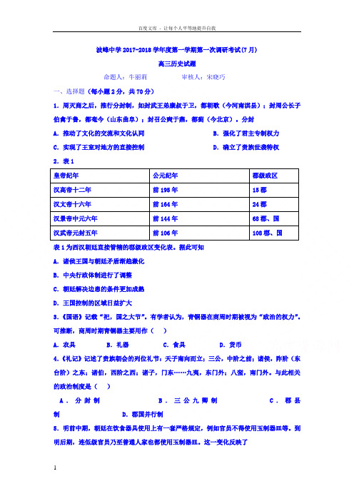 河北省涞水波峰中学2018届高三第一次调研考试历史试题Word版含答案
