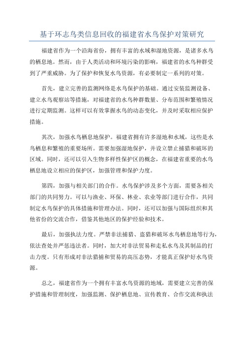 基于环志鸟类信息回收的福建省水鸟保护对策研究