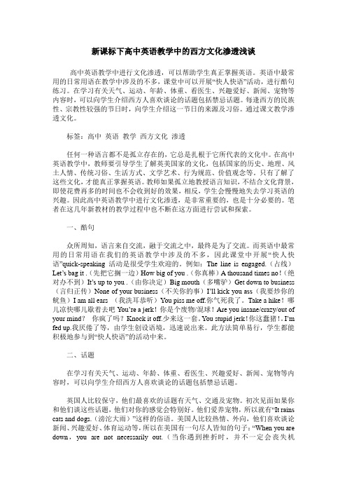 新课标下高中英语教学中的西方文化渗透浅谈