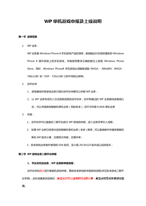 移动游戏基地wp单机游戏申报及上线说明