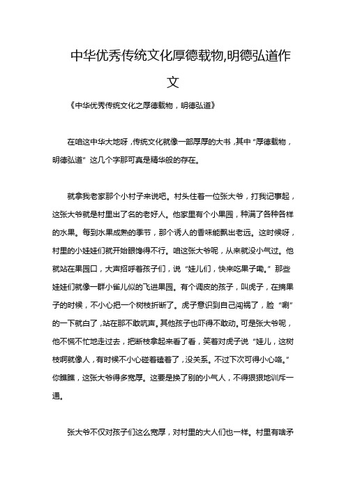 中华优秀传统文化厚德载物,明德弘道作文