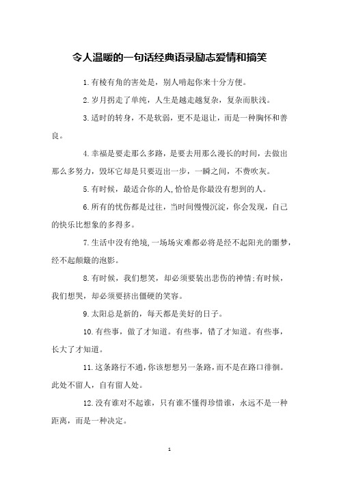 令人温暖的一句话经典语录励志爱情和搞笑