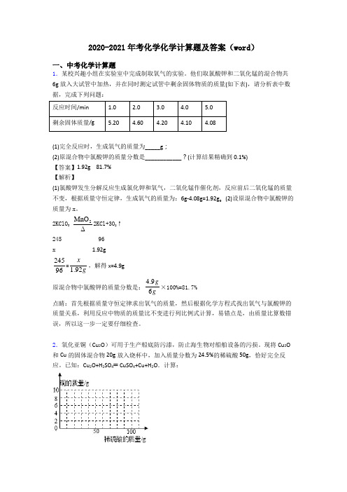 2020-2021年考化学化学计算题及答案(word)