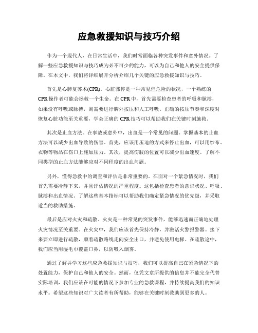 应急救援知识与技巧介绍