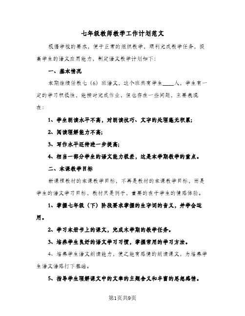 七年级教师教学工作计划范文(5篇)