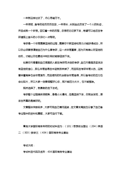 新版青岛大学国际商务专硕考研经验考研参考书考研真题