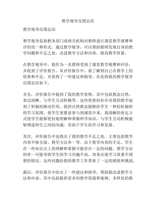 教学视导反馈总结