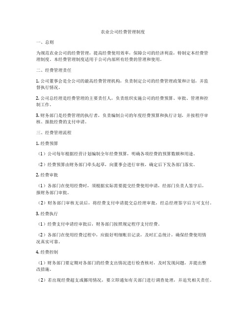 农业公司经费管理制度