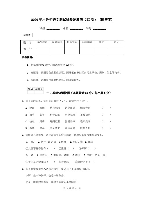 2020年小升初语文测试试卷沪教版(II卷) (附答案)