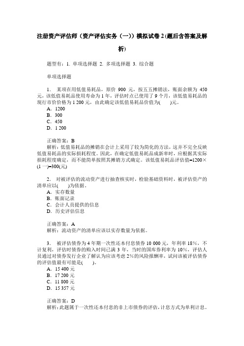 注册资产评估师(资产评估实务(一))模拟试卷2(题后含答案及解析)