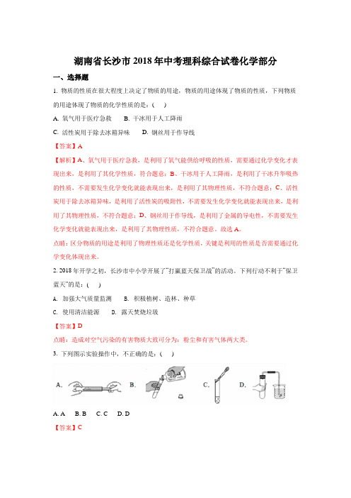 2018年湖南省长沙市中考化学试题(word版,含答案解析)