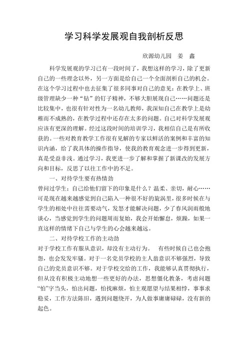 学习科学发展观自我剖析反思