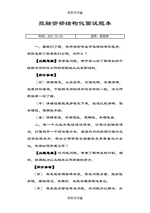 投融资部面试题本之欧阳学创编