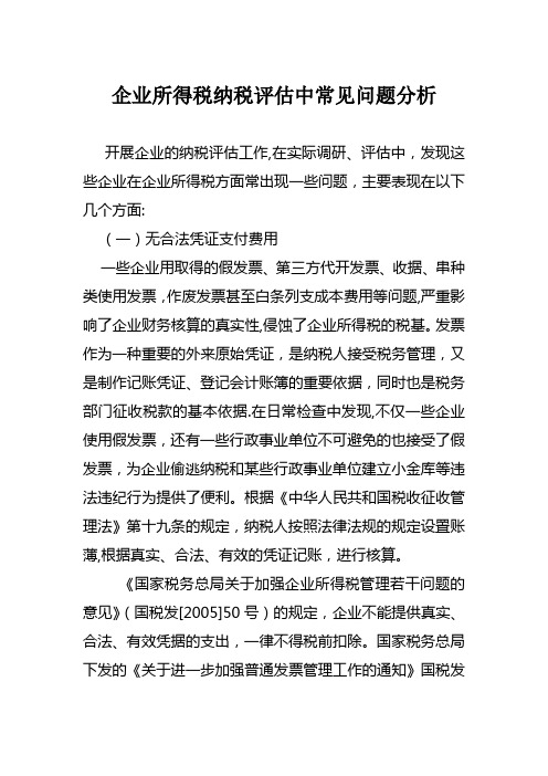 企业所得税纳税评估中常见问题分析