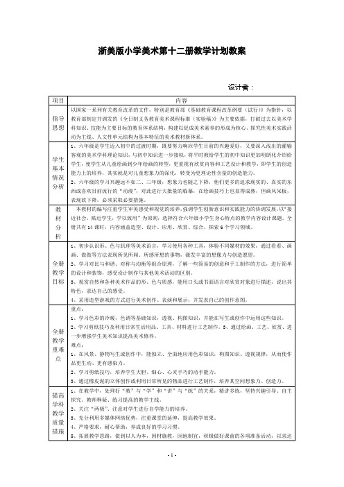 浙美版小学美术第十二册教学计划教案