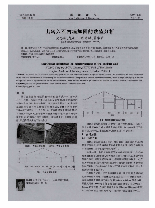 出砖入石古墙加固的数值分析