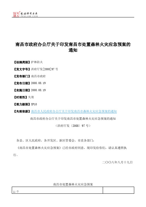 南昌市政府办公厅关于印发南昌市处置森林火灾应急预案的通知