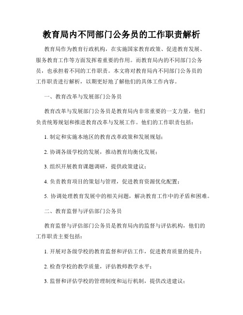 教育局内不同部门公务员的工作职责解析