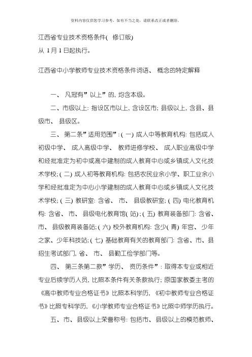 江西省专业技术资格条件教师专业样本