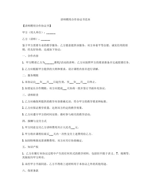 讲师聘用合作协议书范本