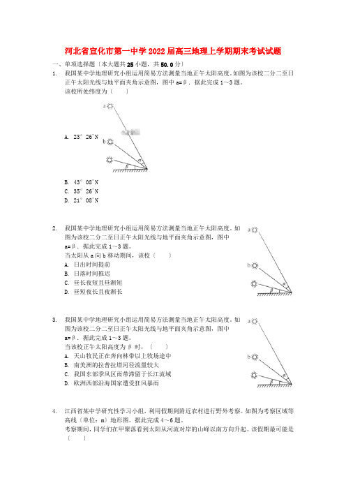 河北省宣化市第一中学2022届高三地理上学期期末考试试题202222300223