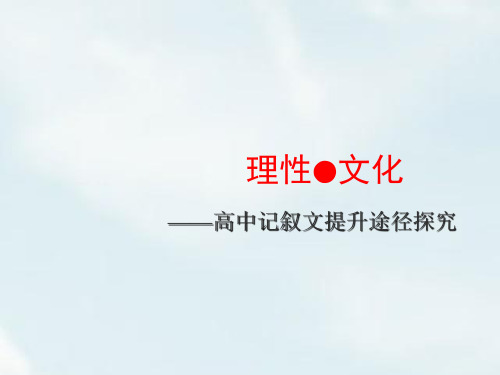 广东省高级中学高三语文复习课件：高中记叙文提升(共12张PPT)