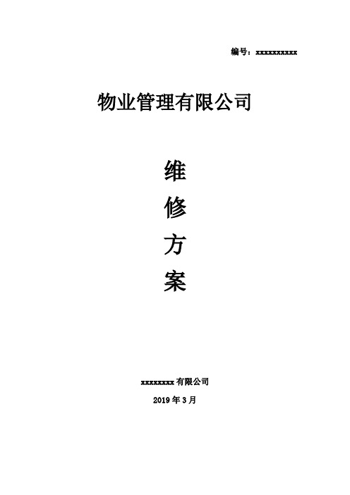 消防维保方案(物业)第四版