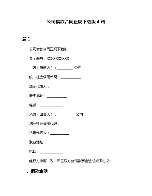 公司借款合同正规下载版4篇