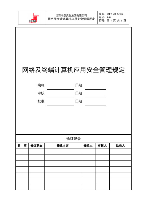 网络及终端计算机应用安全管理规定