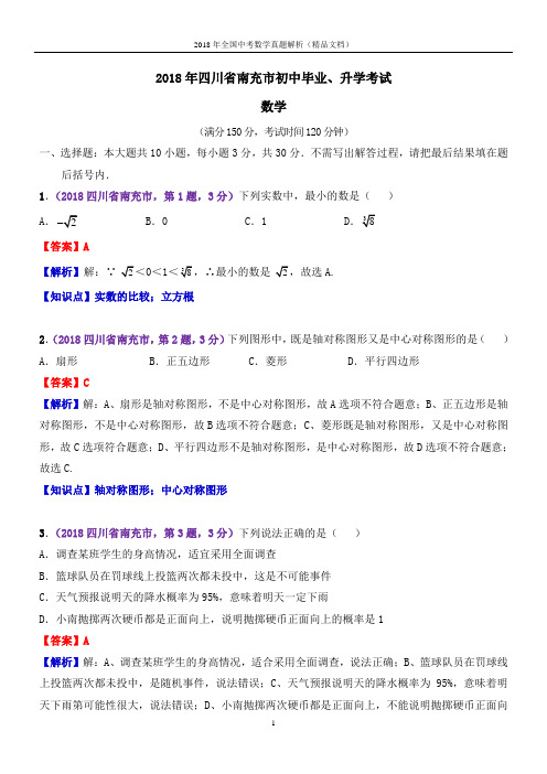 2018年全国中考数学真题四川南充中考数学(解析版-精品文档)