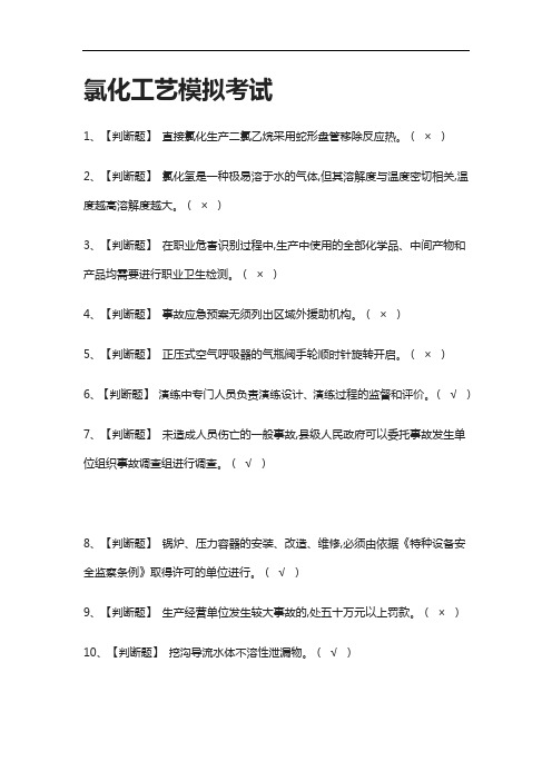 (2021全考点)氯化工艺模拟考试有答案