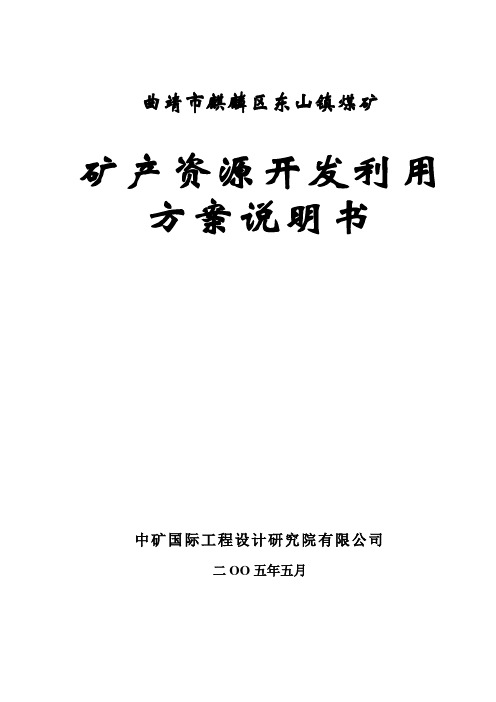 XX煤矿矿产资源开发利用方案说明书