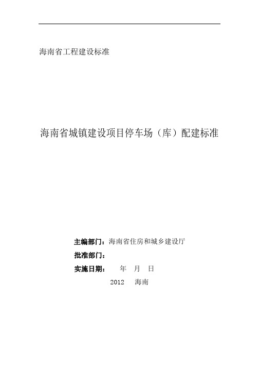 海南省城镇建设项目停车场(库)配建标准