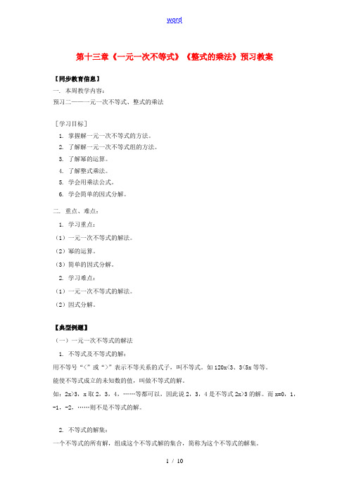 江苏省金湖县实验中学八年级数学上册 第十三章《一元一次不等式》《整式的乘法》预习教案 华东师大版