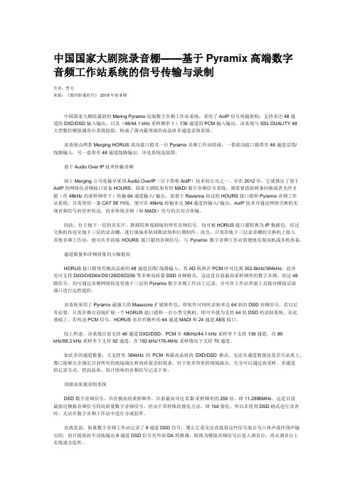 中国国家大剧院录音棚——基于Pyramix高端数字音频工作站系统的信