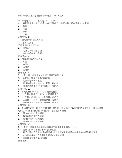 福师《学前儿童科学教育》在线作业二15秋答案