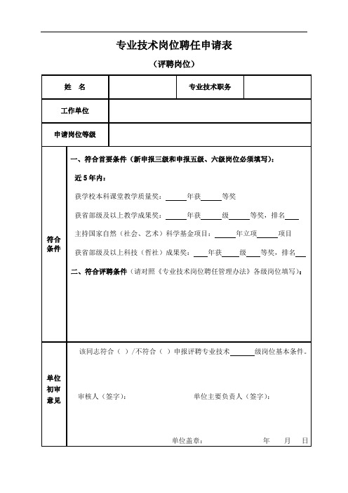 专业技术岗位聘任申请表