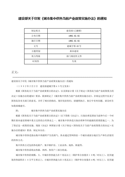 建设部关于印发《城市集中供热当前产业政策实施办法》的通知-建城字第45号