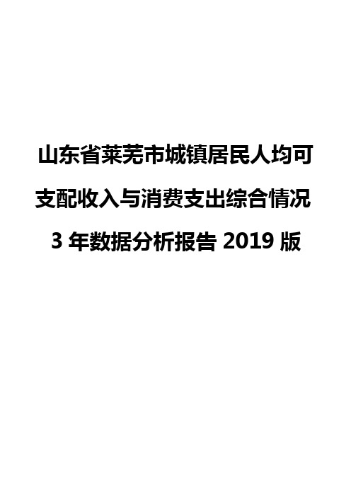 山东省莱芜市城镇居民人均可支配收入与消费支出综合情况3年数据分析报告2019版