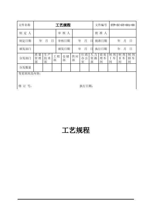 制剂工艺规程