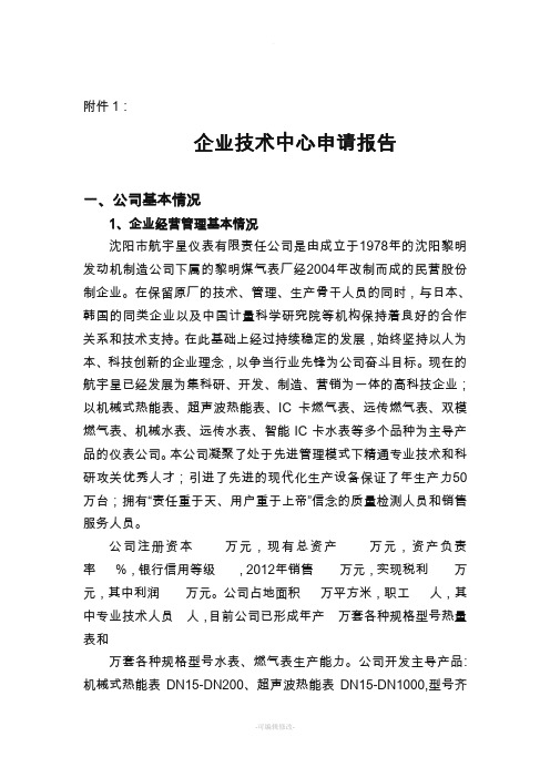 公司企业技术中心申请报告