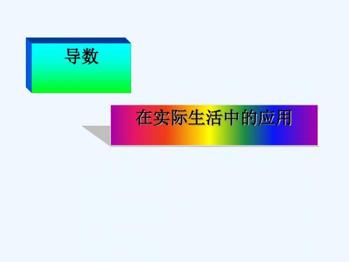 2018年高中数学 第三章 导数及其应用 3.4 导数在实际生活中的应用课件3 苏教版选修1-1