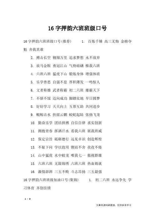 16字押韵六班班级口号_口号大全